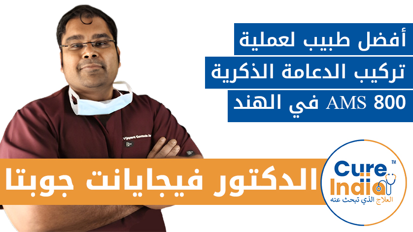 الدكتور فيجايانت جوبتا: أفضل طبيب لعملية تركيب الدعامة الذكرية AMS 800 في الهند